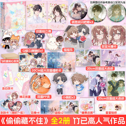 【亲签捡漏】偷偷藏不住：全2册【文轩定制周边】竹已著 段嘉许×桑稚【新增作者序言+番外】正版小说再版实体书