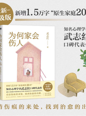 随机赠品】为何家会伤人 全新升级版 武志红 家庭中的心理真相 家庭教育育儿孩子心理学书籍 为何爱会伤人 家教理论婚姻情感