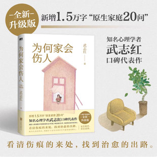 武志红 家庭中 心理真相 随机赠品 为何爱会伤人 全新升级版 家庭教育育儿孩子心理学书籍 家教理论婚姻情感 为何家会伤人