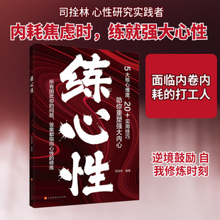 练心性 北京时代华文书局 正版书籍 新华书店旗舰店文轩官网