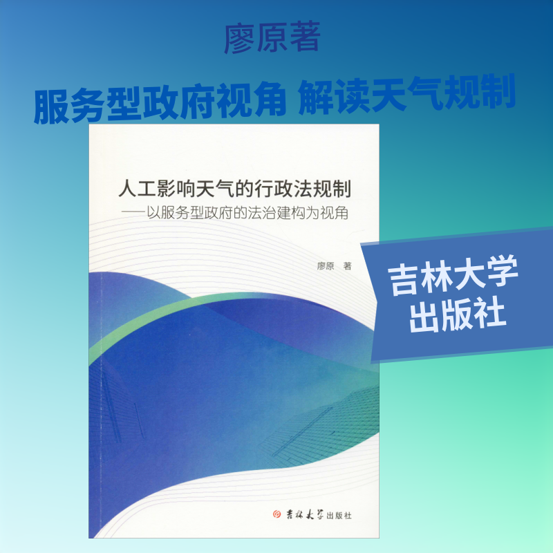 人工影响天气的行政法规制——以服务型政府的法治建构为视角 廖原 吉林大学出版社 正版书籍 新华书店旗舰店文轩官网