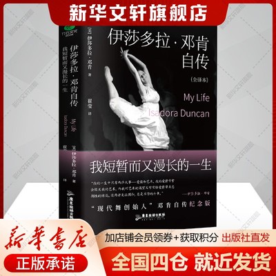 【全译本纪念版】伊莎多拉·邓肯自传 我短暂而又漫长的一生 现代舞创始人邓肯自传 广东旅游出版社 正版书籍 新华书店旗舰店
