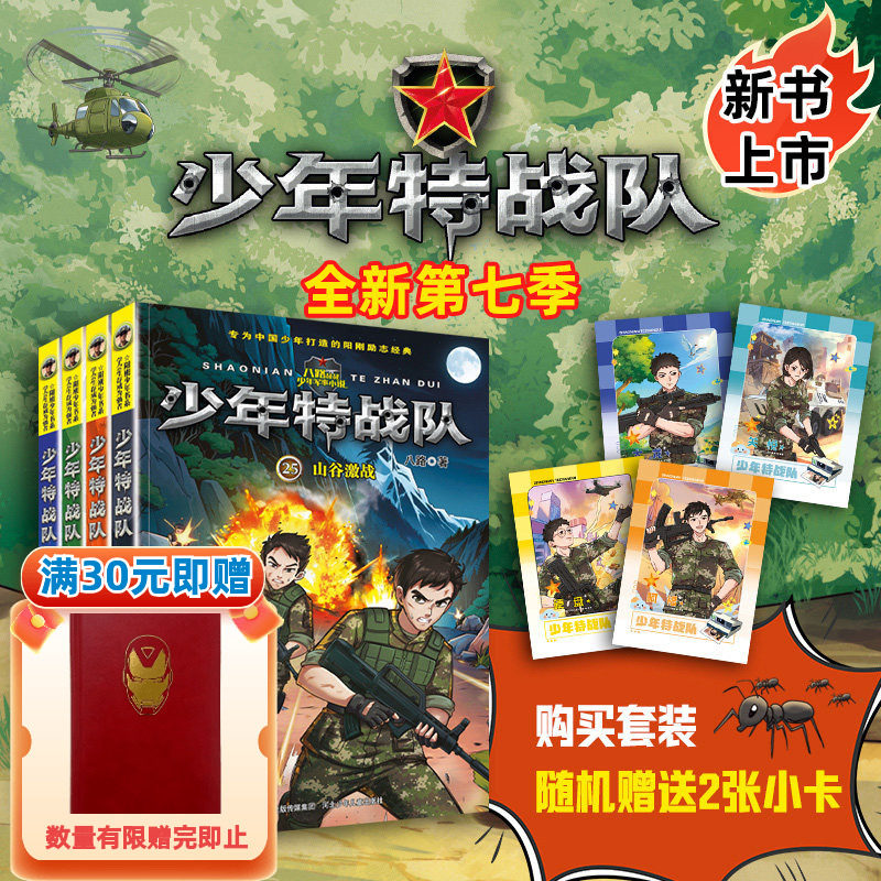 少年特战队第七季全套4册 八路系列的书青少年军事科普小说校园成长励志读物三四五六年级小学生课外阅读书籍儿童读物暑假寒假正版