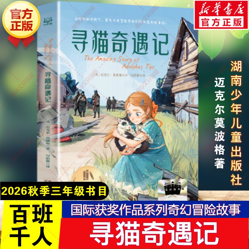新华文轩】寻猫奇遇记 2026秋季百班千人三年级书目第79期迈克尔莫波格著儿童小学生三年级必读课外书阅读湖南少年儿童出版社
