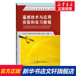 测绘出版 遥感技术与应用实验和实习教程 新华书店旗舰店文轩官网 书籍 社 正版
