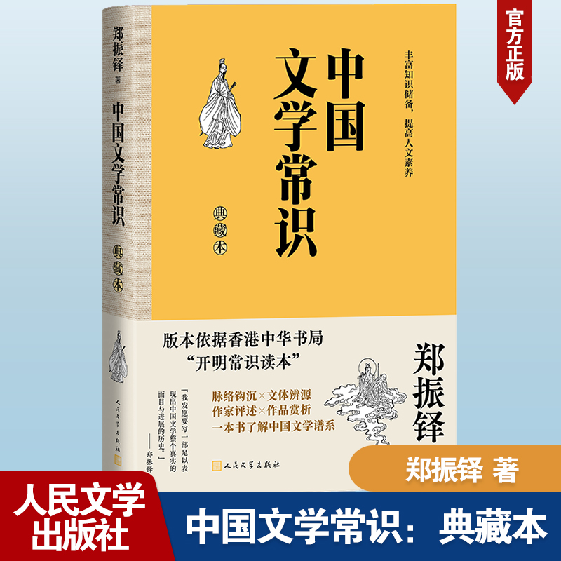 中国文学常识人民文学出版社
