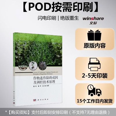 (按需印刷POD版)作物连作障碍成因及调控技术原理 正版书籍 新华书店旗舰店文轩官网 科学出版社