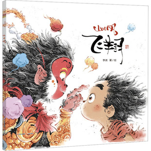 【新华文轩】山的风 飞翔 李尧 国风精美绘本漫画3-6-9岁儿童阅读一年级二年级小学生课外阅读绘本书幼儿园中大班绘本