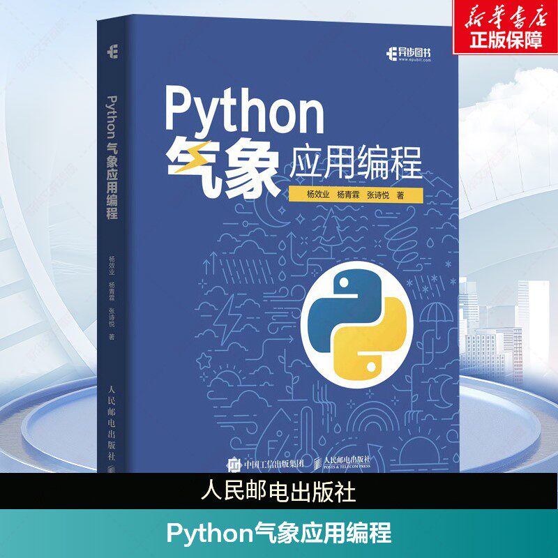 Python气象应用编程  python数据处理数据可视化numpy pandas气象领域代码应用python编程从入门到精通实战书 人民邮电出版社正版