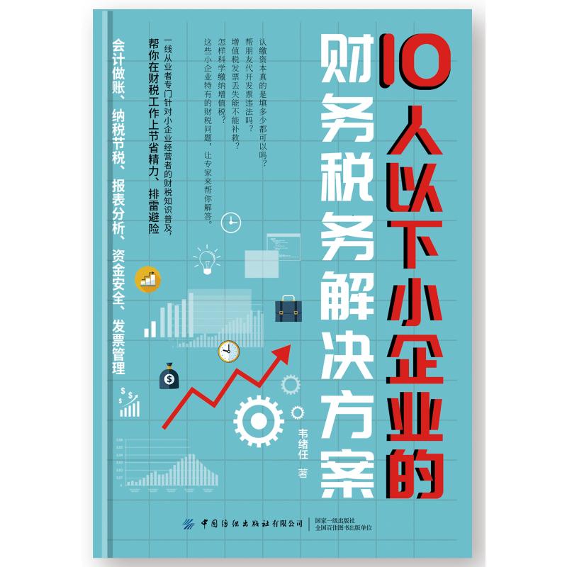 【新华文轩】10人以下小企业的财务税务解决方案韦绪任中国纺织出版社有限公司正版书籍新华书店旗舰店文轩官网