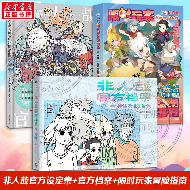 【新华文轩】非人哉设定集+官方档案+限时玩家冒险指南 非人哉工作室 官方设定集3册 新华文轩旗舰正版