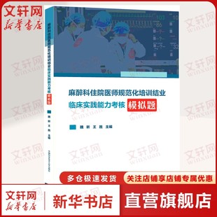 麻醉科住院医师规范化培训结业临床实践能力考核模拟题 魏昕 王胜 主编 大学教材 规培考试 中国科学技术大学出版社