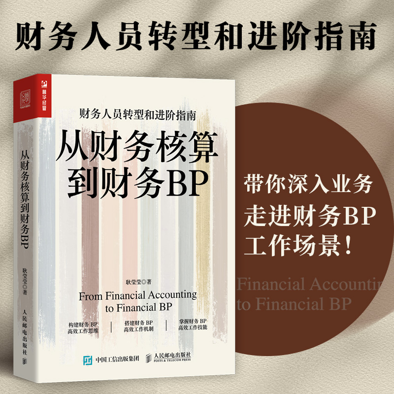 从财务核算到财务BP 耿莹莹 财务人员转型和进阶指南 职业规划 工作思维 业财融合 可视化财务数据 人民邮电出版社 书籍/杂志/报纸 财务管理 原图主图