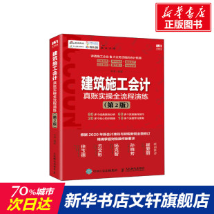 人民邮电出版 平准 社 正版 新华书店旗舰店文轩官网 建筑施工会计真账实操全流程演练 书籍 第2版