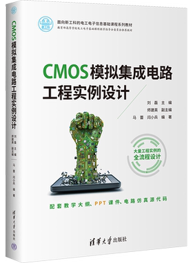 【官方正版】CMOS模拟集成电路工程实例设计清华大学出版社刘磊 编大学教材9787302636342教材练习题集历年真题辅导新华书店旗舰店