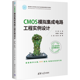 【官方正版】CMOS模拟集成电路工程实例设计清华大学出版社刘磊 编大学教材9787302636342教材练习题集历年真题辅导新华书店旗舰店