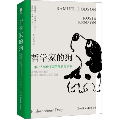 哲学家的狗 (英)塞缪尔·多德森,(英)罗西·本森 中国友谊出版公司 正版书籍 新华书店旗舰店文轩官网