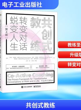 共创式教练 转变对话 蜕变人生(第4版) (美)亨利·吉姆斯-霍斯 等 电子工业出版社 正版书籍 新华书店旗舰店文轩官网