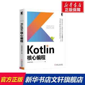 KOTLIN核心编程深入阐述KOTLIN设计哲学语言特性设计模式函数式水滴技术团队程序设计语法应用基础正版书