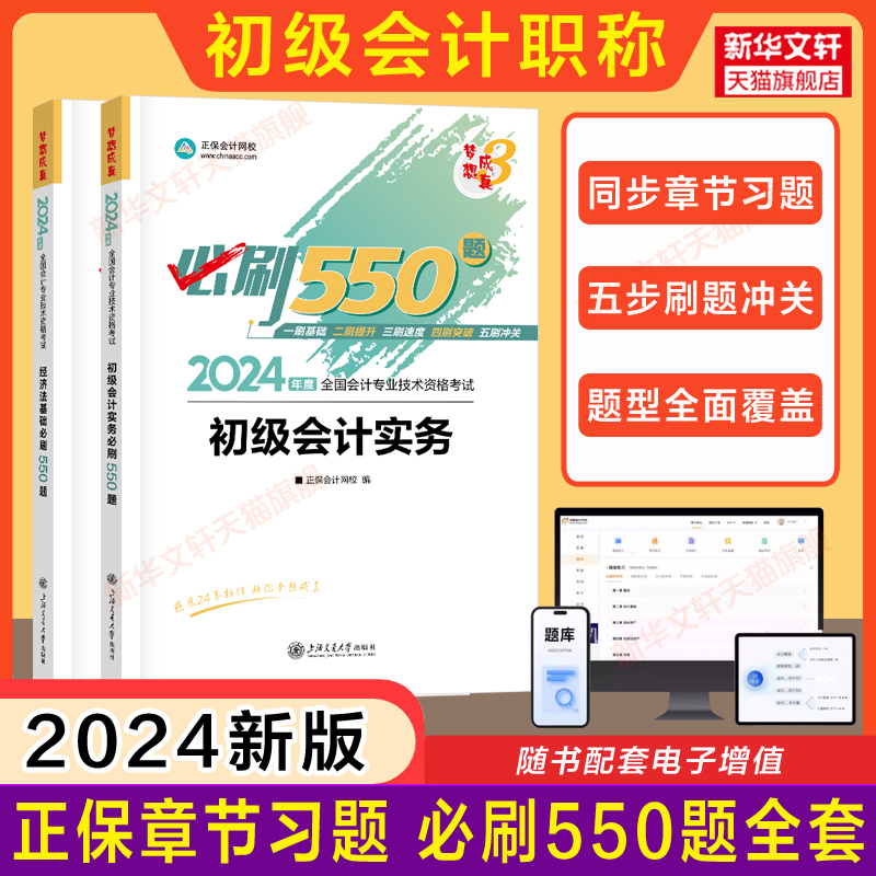 【同步题库】正保2024年初级会计职称考试必刷550题章节练习题 初级会计实务和经济法基础刷题 配套教材初快师证试题历年真题试卷