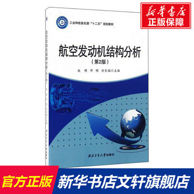 航空发动机结构分析(第2版) 赵明，邓明，刘长福  正版书籍 新华书店旗舰店文轩官网 西北工业大学出版社