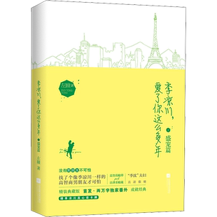 【新华文轩】季凉川,爱了你这么多年 盛宠篇 精装典藏版 左瞳 正版书籍小说畅销书 新华书店旗舰店文轩官网 江苏文艺出版社