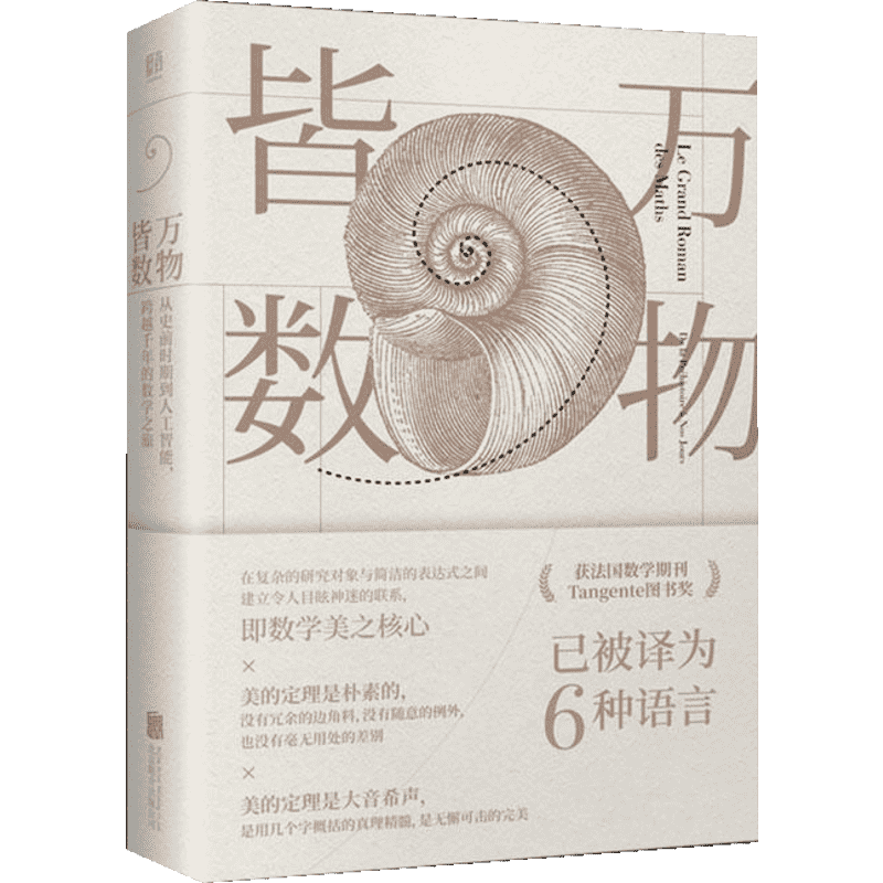 万物皆数 樊登老师推荐从史前时期到人工智能跨越千年的数学之旅 科普数学科普书 科学世界 数学 数理化科普百科 新华正版