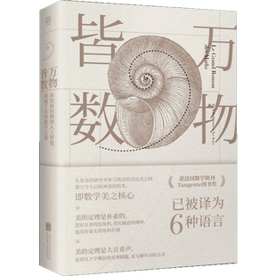 万物皆数 樊登老师推荐从史前时期到人工智能跨越千年的数学之旅 科普数学科普书 科学世界 数学 数理化科普百科 新华正版