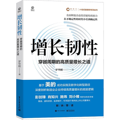正版 增长韧性：穿越周期的高质量增长之道 罗华刚 UMC3+3管理模型 企业经营管理百科全书 增长理论 电子工业出版社