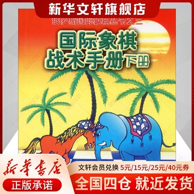 【新华文轩】国际象棋战术手册 下册 (俄罗斯)谢尔盖·伊瓦申科 正版书籍 新华书店旗舰店文轩官网 人民体育出版社