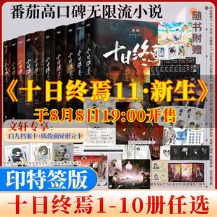 印特签版【11册任选】十日终焉第11册新生10钟鸣9入梦8因果7极道6白羊万相囚笼迷城不息乐园杀虫队队员实体书全套悬疑推理小说正版