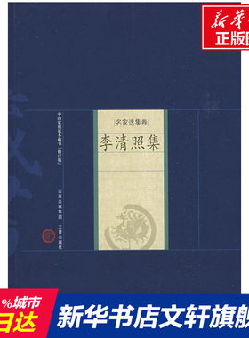 李清照集 李清照 唐诗宋词元曲正版古诗词大全文集鉴赏文学书籍 新华书店旗舰店文轩官网 三晋出版社