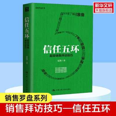 【新华文轩】信任五环 超级销售拜访技巧 夏凯 中国人民大学出版社 正版书籍 新华书店旗舰店文轩官网