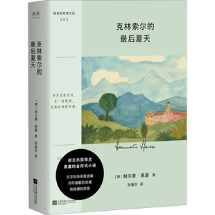 【口袋本】克林索尔的最后夏天 赫尔曼·黑塞著 诺贝尔文学奖得主的自传式小说 关乎诗歌 艺术与生活 懵懂少年沉静老者 新华正版