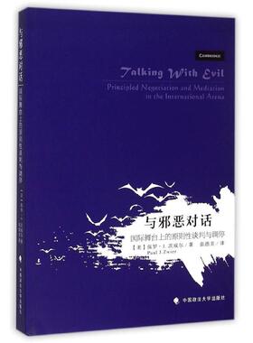 与邪恶对话:国际舞台上的原则性谈判与调停 (美)保罗？J.茨威尔 著作 张德美 译者 中国政法大学出版社