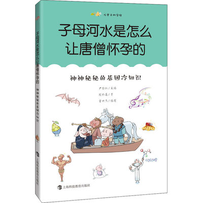 【新华文轩】子母河水是怎么让唐僧怀孕的 神神秘秘的基因冷知识 张珍真 正版书籍 新华书店旗舰店文轩官网 上海科技教育出版社