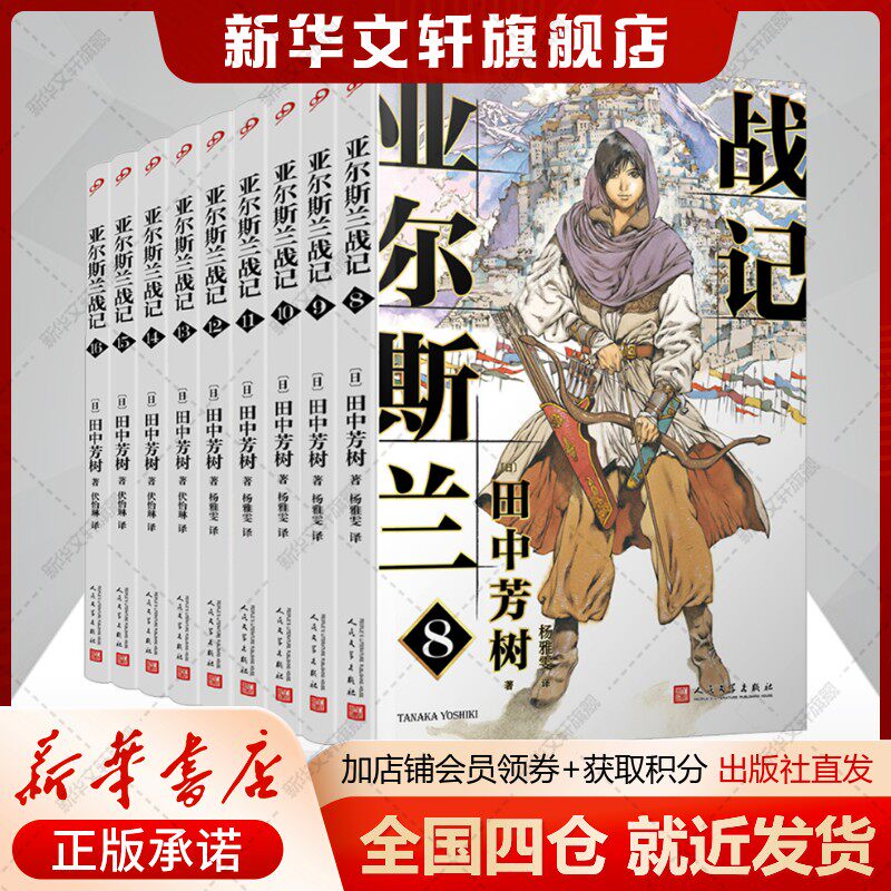 亚尔斯兰战记(8-16)(日)田中芳树著杨雅雯译外国科幻,侦探小说文学书籍人民文学出版社新华文轩旗舰店