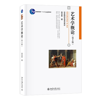 官方正版 艺术学概论 第五版/第六版 彭吉象 艺术概论考研教材北电电影学院美术艺术基础知识入门教程9787301351123北京大学出版社