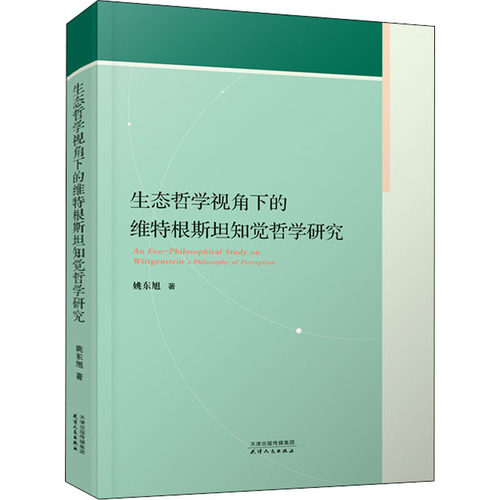 生态哲学视角下的维特根斯坦知觉哲学研究 姚东旭 天津人民出版社 正版书籍 新华书店旗舰店文轩官网