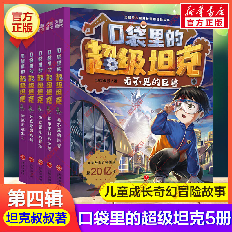 新华文轩】口袋里的超级坦克第四辑全5册 坦克叔叔著都市里的大怪兽决战灾难之主看不见的巨兽恐龙星球大冒险神龙帝国大战课外书籍