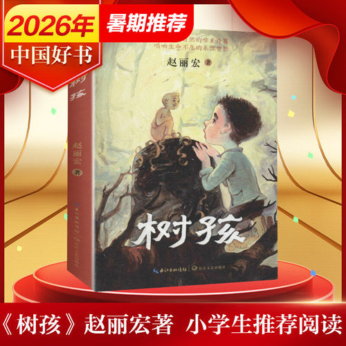 新华文轩】树孩 中国好书 赵丽宏全新力作小学生阅读课外书籍三四五六年级课外书月光蟋蟀儿童文学小说寒假暑假书目长江文艺出版社