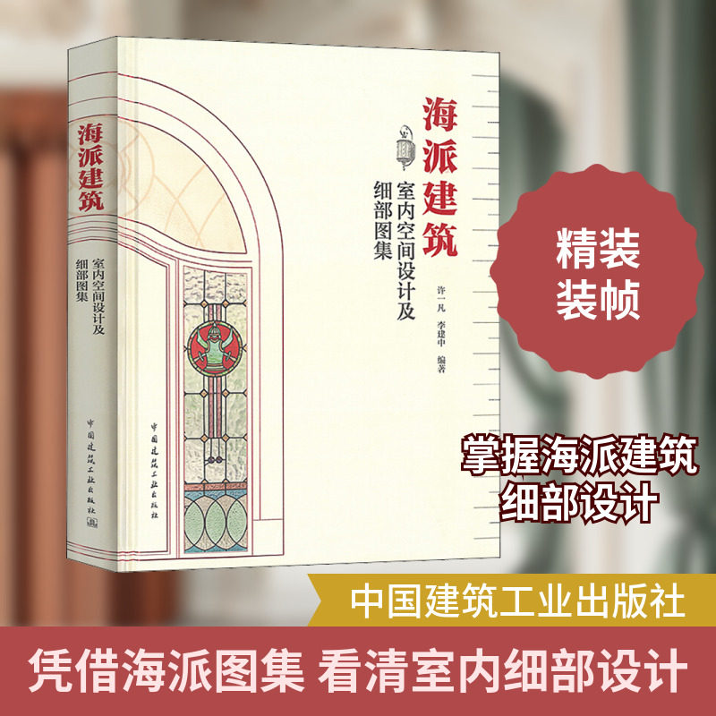 海派建筑室内空间设计及细部图集 正版书籍 新华书店旗舰店文轩官网 中国建筑工业出版社