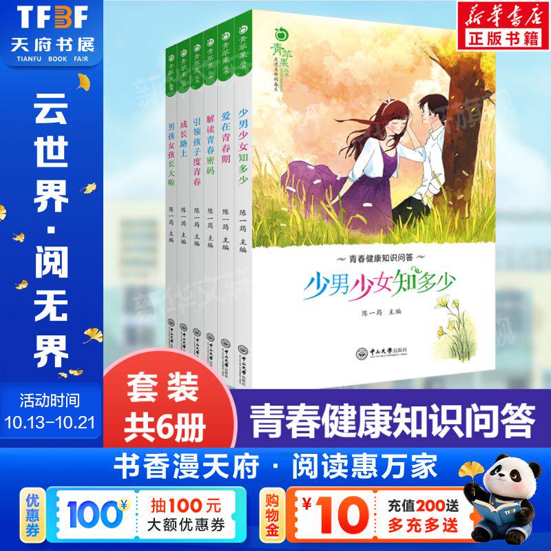 青苹果男孩女孩教育(全6册) 少男少女知多少+爱在青春期+解读青春密码+引领孩子度青春+成长路上+男孩女孩长大啦 家庭教育新华文轩