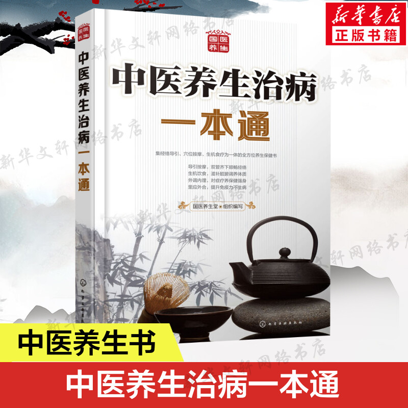 中医养生治病一本通 正版书籍 中医药养生保健书籍 经络导引穴位按摩生机食疗 中老年儿童常见病症疗养方法营养健康食谱 新华正版