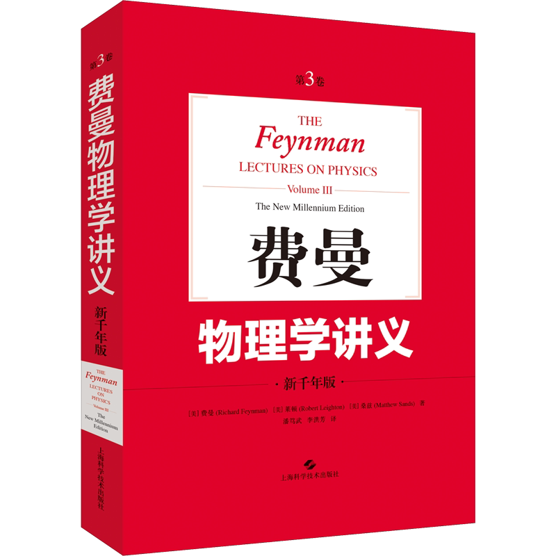 费曼物理学讲义 第3卷 新千年版 内容生动 框架清晰 (美)费曼 莱顿 编著 潘笃武 等译 上海科学技术出版社 正版书籍