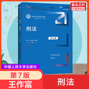 第七版 刑法 新华正版 法学考研教材 王作富 黄京平 第7版 人大蓝皮刑法学教材教科书 数字教材版 刑法修正案十一9787300296531