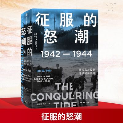 【太平洋战争三部曲2】 征服的怒潮：1942—1944，从瓜岛战役到菲律宾海战役 伊恩·托尔 著 世界通史 太平洋战争 新华书店 正版