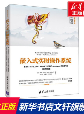 嵌入式实时操作系统 基于STM32Cube、FreeRTOS和Tracealyzer的应用开发(原书第2版) (英)吉姆·考林