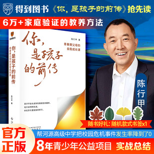 你是孩子的前传:青春期父母的自我成长课 陈行甲全新力作 陪孩子度过挑战性阶段 超6万家庭验证的教养方法 得到图书 家庭教育书