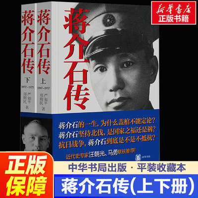 蒋介石传(上下册) 严如平,郑则民著 通过孙中山陈果夫张静江等角度真实历史评价还原他与现代中国关系中华书局 新华书店正版书籍